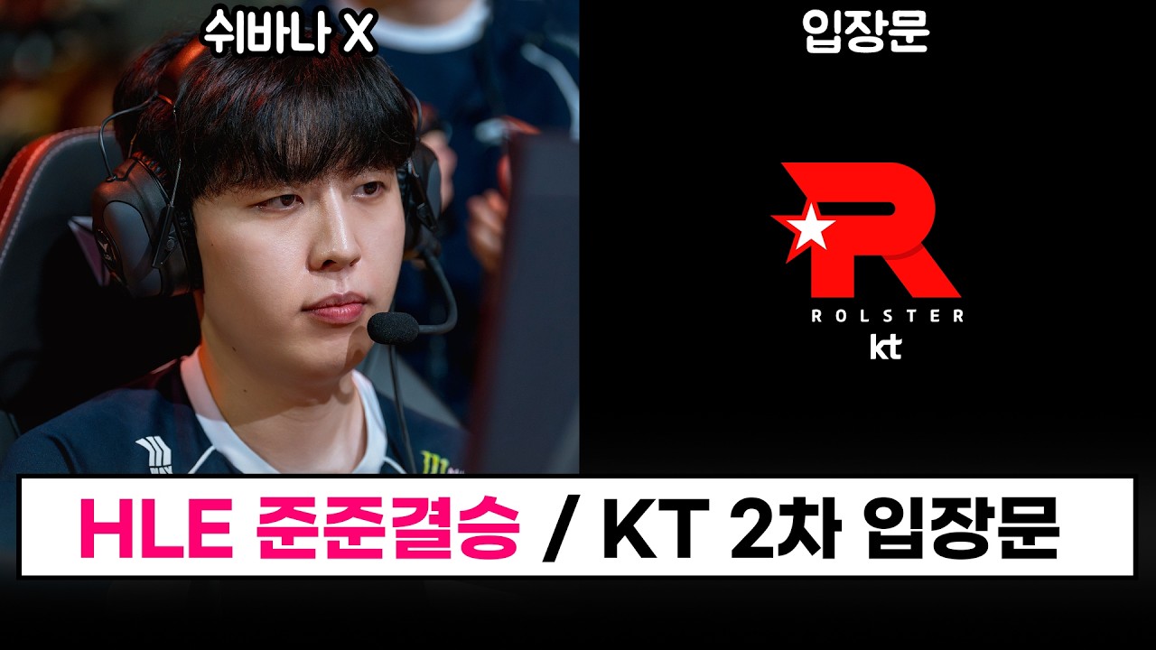 【LCK】 HLE 준준결승 진출 / KT 2차 입장문 발표 - 2026 KESPA CUP, 롤 이스포츠