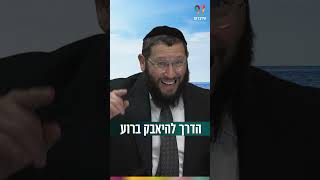 הדרך להיאבק ברוע (הרב אייל אונגר) - התמונה מוצגת ישירות מתוך אתר האינטרנט יוטיוב. זכויות היוצרים בתמונה שייכות ליוצרה. קישור קרדיט למקור התוכן נמצא בתוך דף הסרטון