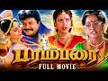 Parambarai பரம்பரை Tamil Full Movie HD Prabhu Roja Goundamani தமிழ் தி�