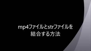 mp4ファイルとstrファイルを結合する方法