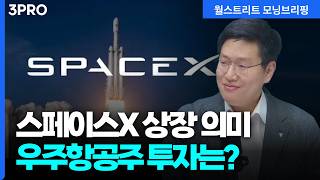 스페이스X 연내 상장 미국 우주항공 지금 투자해도 될까? | 김승현 하나자산운용 ETF/퀀트솔루션 본부장 [글로벌 인터뷰]
