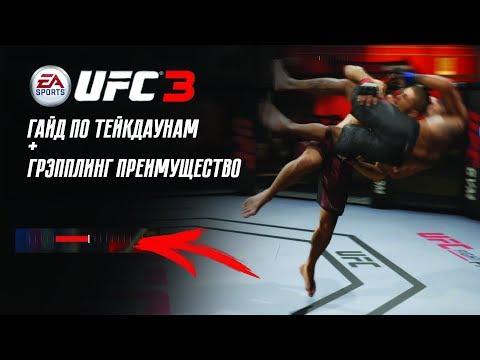 UFC 3 КАК ДЕЛАТЬ ТЕЙКДАУН ГРЕППЛИНГ ПРЕИМУЩЕСТВО!(СЕКРЕТЫ,ФИШКИ,ОБУЧЕНИЕ,ГАЙД)