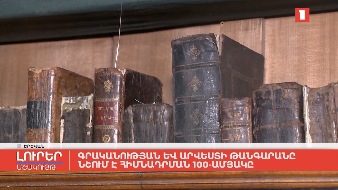 Գրականության և արվեստի թանգարանը նշում է հիմնադրման 100-ամյակը