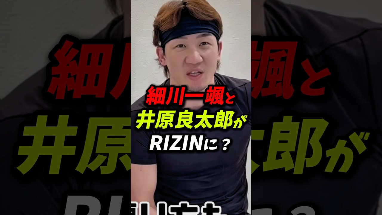 細川一颯と井原良太郎がRIZINに？ #朝倉未来 #ブレイキングダウン #井原良太郎