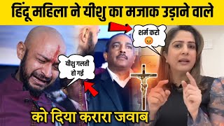 Download lagu हिंदू महिला ने यीशु का मजाक उड़ाने वाले को दिया करारा जवाब 😱 mp3