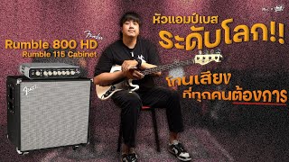 Video thumbnail for รีวิว | Fender Rumble 800 HD , Fender Rumble 115 Cabinet | หัวแอมป์ระดับโลก! by musicconceptthailand