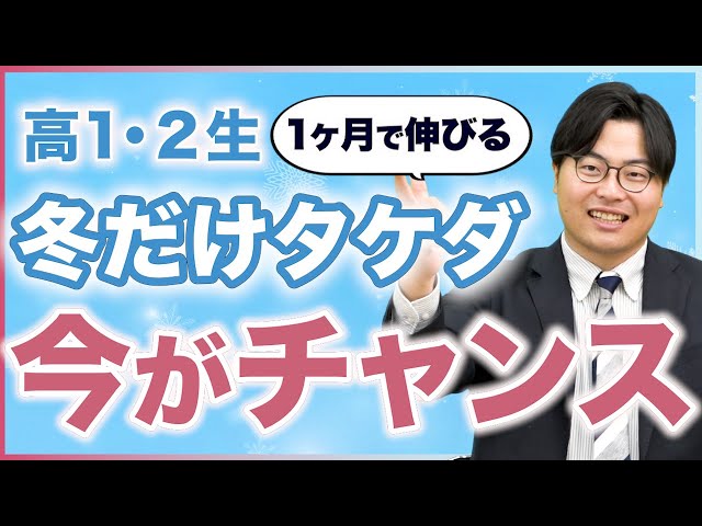 【高校1・2年生】冬だけタケダで武田塾の勉強法を身につけろ！