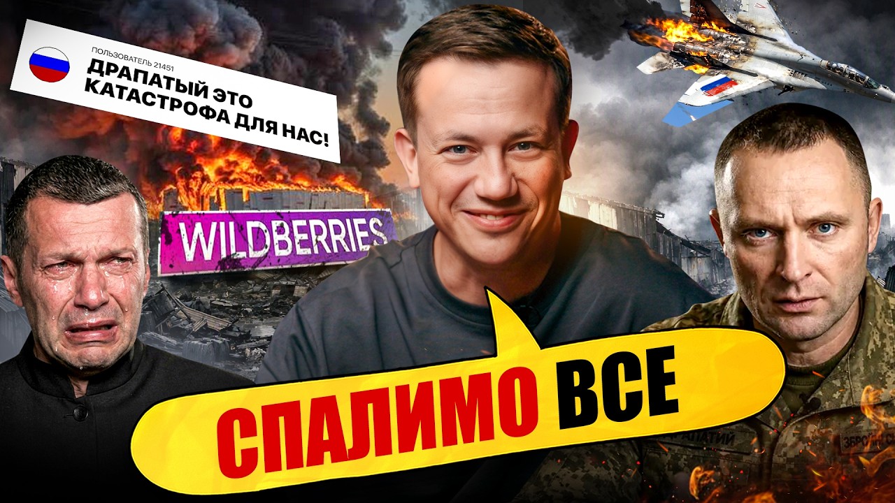 У рОСІЯН ПАНІКА. ПРИЗНАЧИЛИ ДРАПАТОГО. ГОРИТЬ вАЙЛДБЕРІС | Упс, а що трапилос?