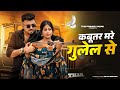 Kabutar Mare Gulel Se Yaar Tera Khalnayak Rohit Sardhana Harender Nagar New Haryanvi Songs