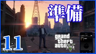 ストーリーを楽しむGTAV .Part11「宝石店強盗準備」
