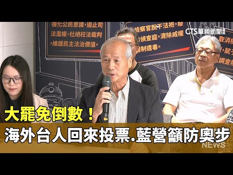 大罷免倒數！　海外台人回來投票　藍營籲防奧步
