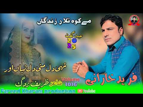 Tae Dill Mani Dill Fareed Kharani new Balochi Song Shahir Zareep Zadag
