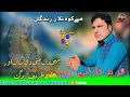 Tae Dill Mani Dill Fareed Kharani New Balochi Song Shahir Zareep Zadag