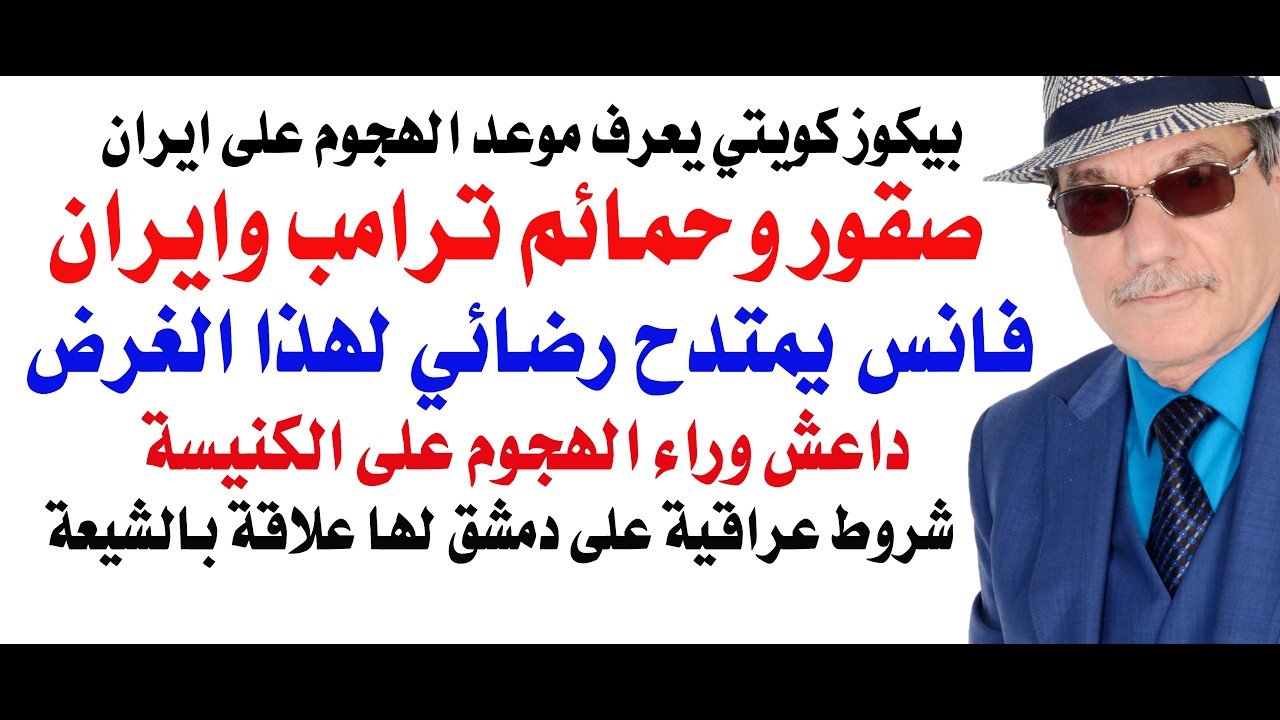 د.أسامة فوزي # 5421 - صقور ايران وحمائم امريكا ... والعقيد بيكوز الكويتي