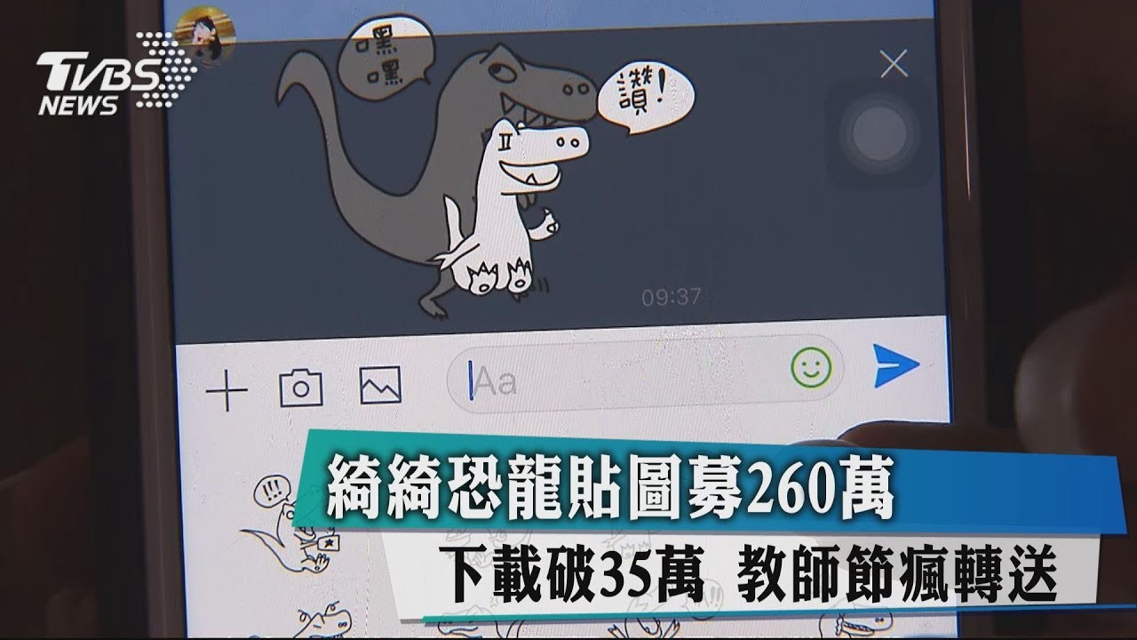 綺綺恐龍貼圖募260萬下載破35萬 教師節瘋轉送