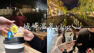 【温泉旅行】食べ歩き | 外湯めぐり♨️貸切温泉ありの最高な1泊2日【城崎vlog】