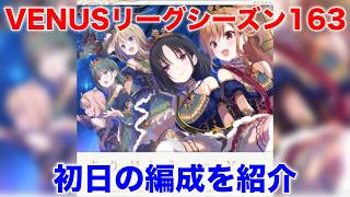 【アイプラ】スタミナをガンガン使え！VENUSリーグシーズン163の編成を解説【アイドリープライド/IDOLY PRIDE】