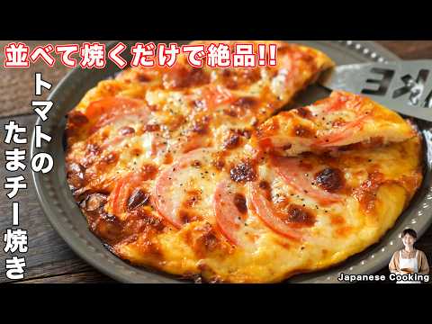 トマトのたまチー焼き