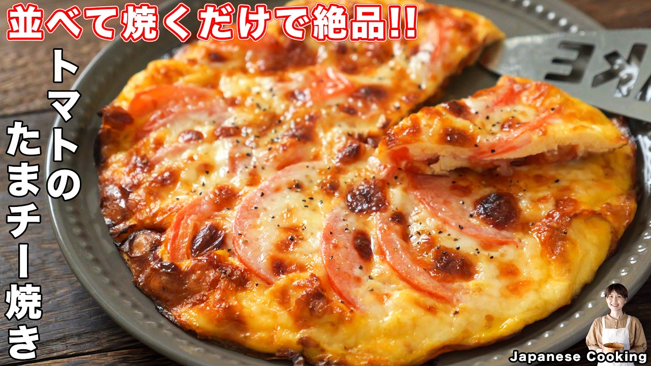 トマトのたまチー焼き