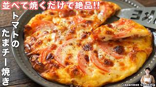 【並べて焼くだけで驚くほど旨い！】トマトと卵で簡単・絶品「トマトのたまチー焼き」の作り方【kattyanneru】