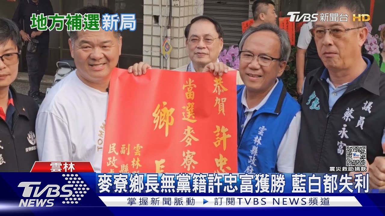 柯文哲long stay無用?麥寮鄉長補選 藍白輸