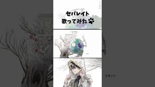 【オシャレな声で】セパレイトを歌ってみた #歌い手 #歌ってみた #セパレイト #shorts