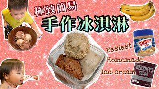 [食譜] 極致簡易冰淇淋：香蕉花生醬巧克力