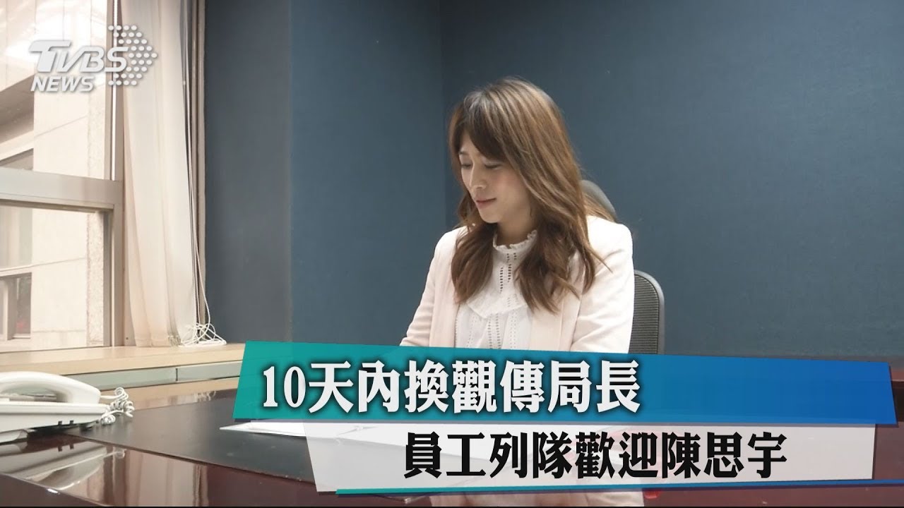 10天內換觀傳局長　員工列隊歡迎陳思宇