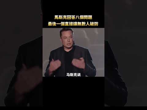 一個女孩在臨終前問了馬斯克8個問題，最終把他整破防了#解說 #美國  #馬斯克 #淚目  #shorts