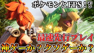 【新作】ポケモンとFPSを融合した最高傑作「パルワールド」を先行プレイ！神ゲーかクソゲーか徹底解説！【先行プレイ】【Palworld】