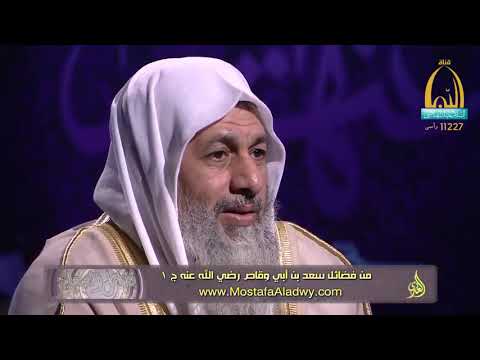  فضائل الصحابة 26 من فضائل سعد بن أبي وقاص رضي الله عنه ج 11 