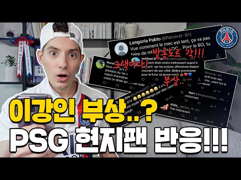 이강인 데뷔를 본 PSG 팬들의 반응은?!