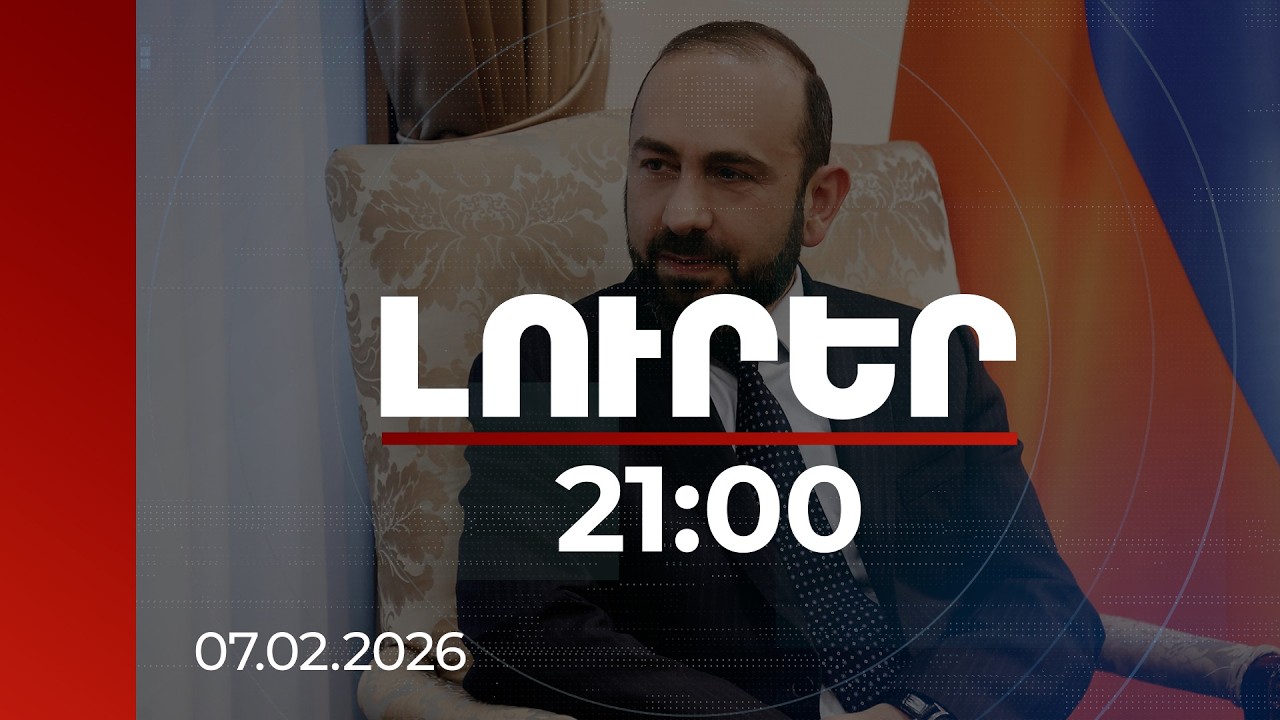 Լուրեր 21:00 | Նոր դիրքավորում միջազգային հարթակներում՝ կենտրոնանալով դրական օրակարգի վրա. Միրզոյան