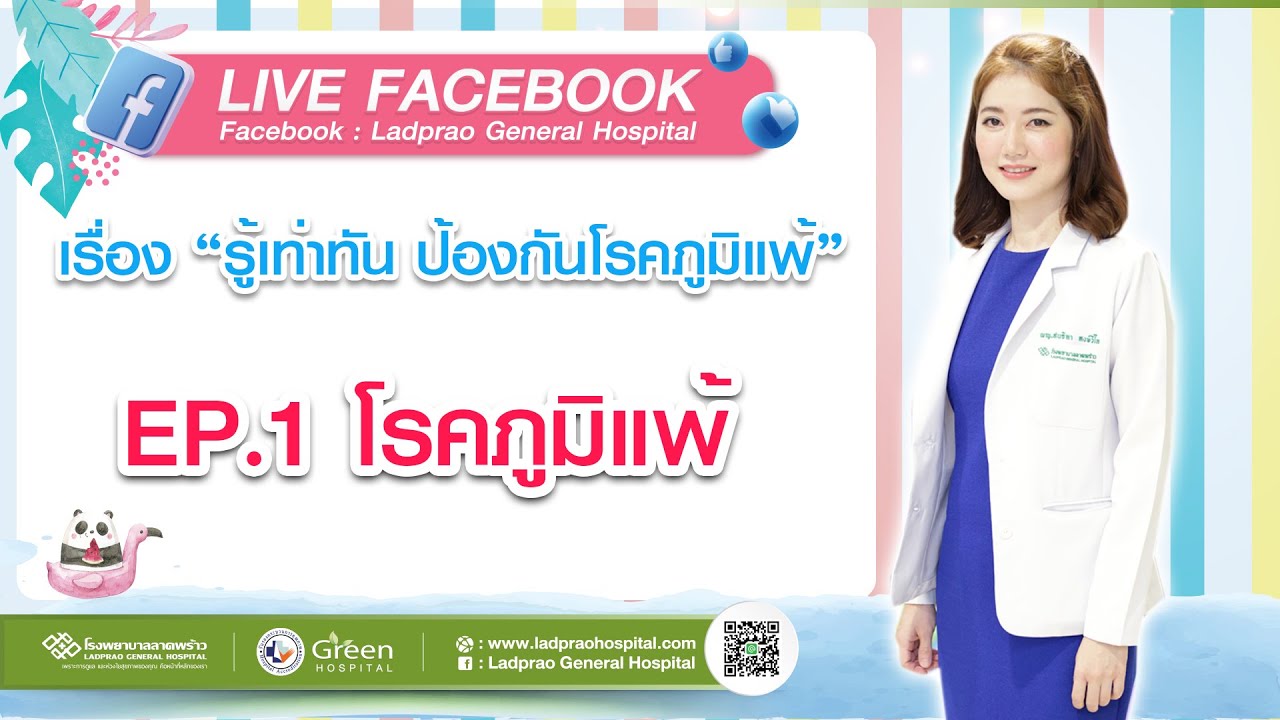 เสวนาวิชาการ รู้เท่าทัน ป้องกันโรคภูมิแพ้ | EP.1