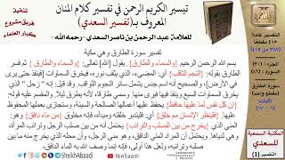 صورة 86 من 114\ تفسير سورة الطارق\قراءة من تفسير السعدي\عبد الرحمن بن ناصر السعدي\كبار العلماء