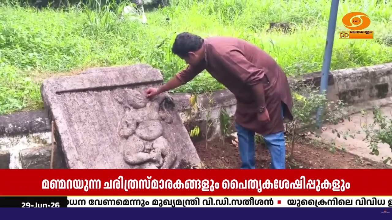 ചരിത്രസ്മാരകങ്ങളും പൈതൃകശേഷിപ്പുകളും കണ്ടെത്തി ര?
