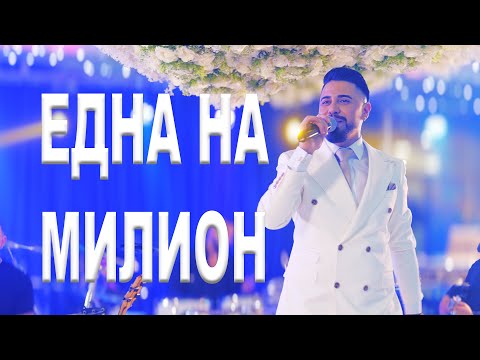 Sasho Jokera - EDNA NA MILION 2026