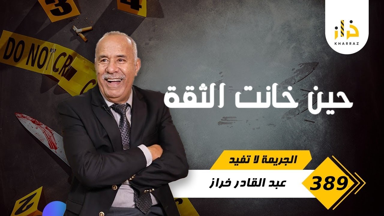 الحلقة 389 : صفاوها ليها فقلب دارها… و ولدها هو لي جبد الحلقة الناقصة فالبحث…خ