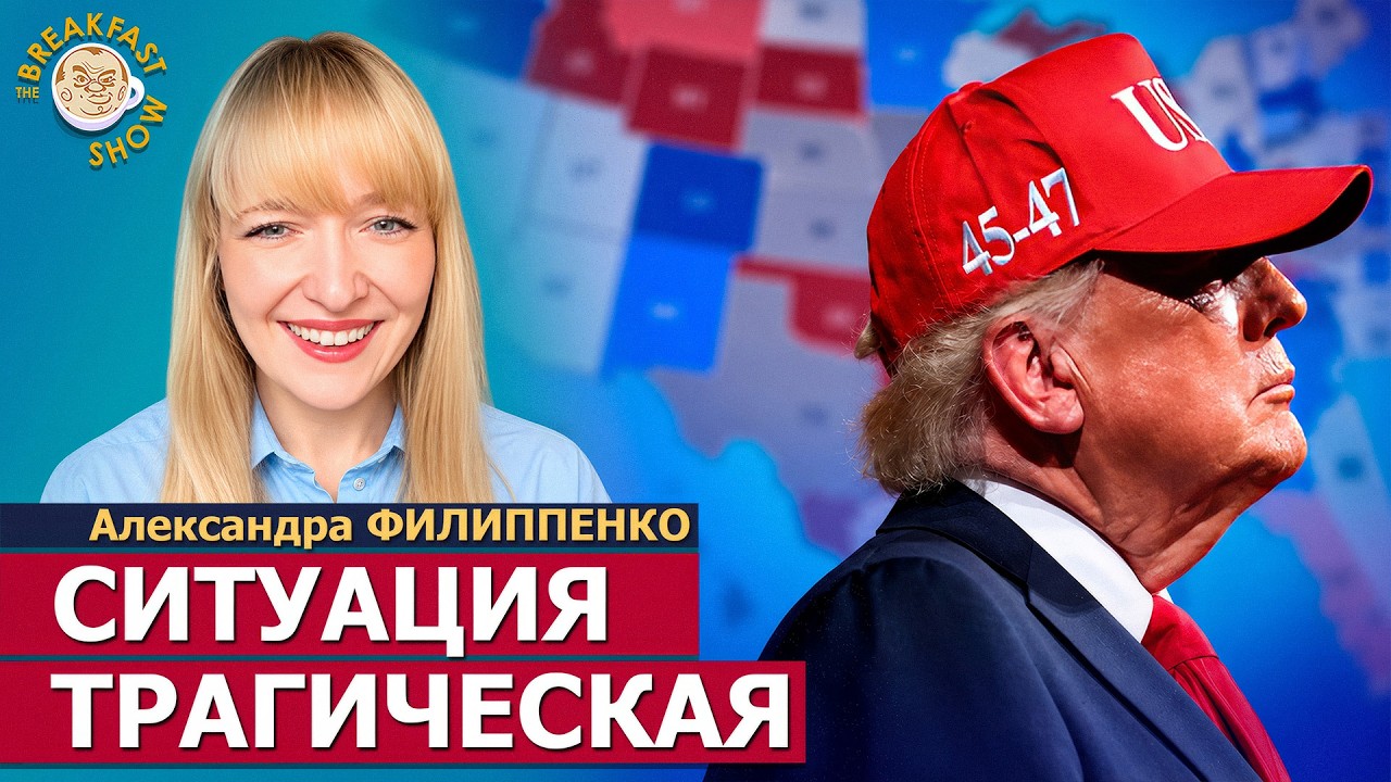 Выборы в США: Не факт, что победят демократы | Александра Филиппенко на Breakfast S