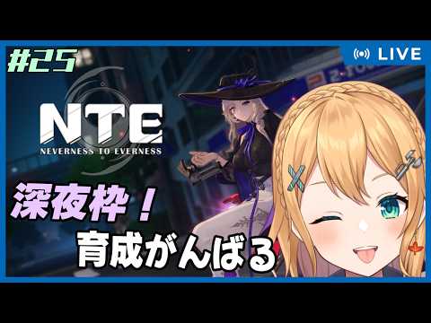 【NTE: Neverness to Everness】Part.25 深夜枠～！雑談しながら育成をすすめる【#Vtuber：照山いぶき】