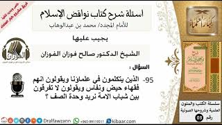 اسئلة شرح كتاب نواقض الاسلام/حكم من يتكلم في العلماء/صالح الفوزان/كبار العلماء/عقيدة image