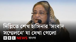 দিল্লিতে বাংলাদেশের ক্ষমতাচ্যুত প্রধানমন্ত্রী শেখ হাসিনার ‘সংবাদ সম্মেলনে’ যা হলো