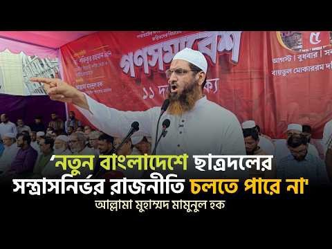 ১১ দলীয় ঐক্যের উদ্যোগে আয়োজিত গণসমাবেশে আল্লামা মামুনুল হকের বক্তব্য ।
