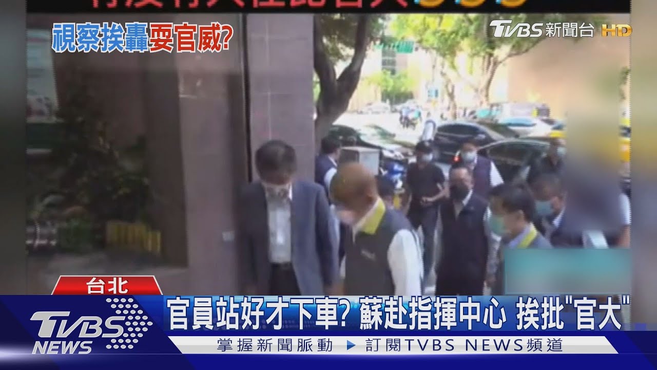 官員站好才下車?蘇赴指揮中心 挨批「官大」