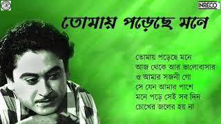 Unforgettable Kishore Kumar | Bengali Sad Songs | Tomay Porechhe Mone