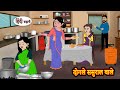 दोगले ससुराल वाले Hindi Kahaniya StoryTime Saas Bahu New Story Kahaniy