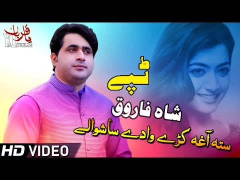 Pashto New Tapay 2019 | Khair De Akheri Zal Ye Dedan Okra - Shah Farooq 2019 | Pashto New Songs 2019