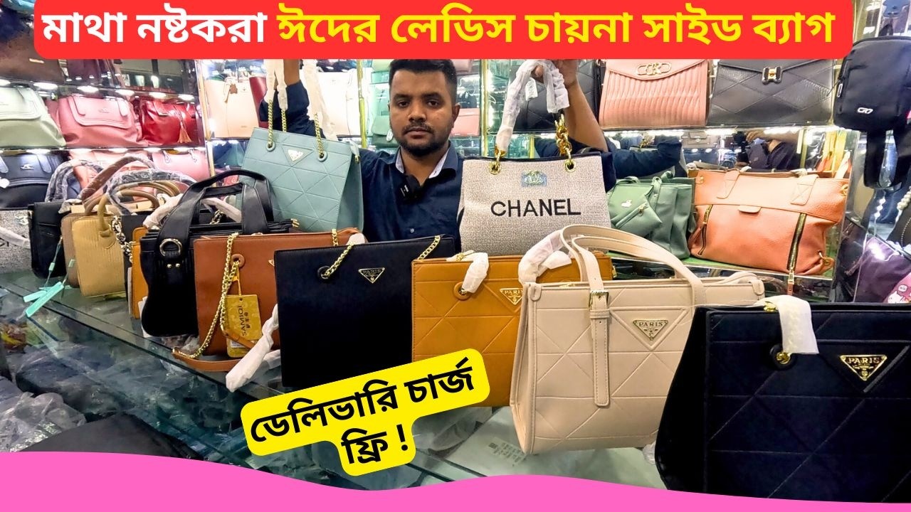 ঈদের লেডিস চায়না সাইড ব্যাগের দাম 👜 Best Ladies Side Bag Price Bangladesh 2026