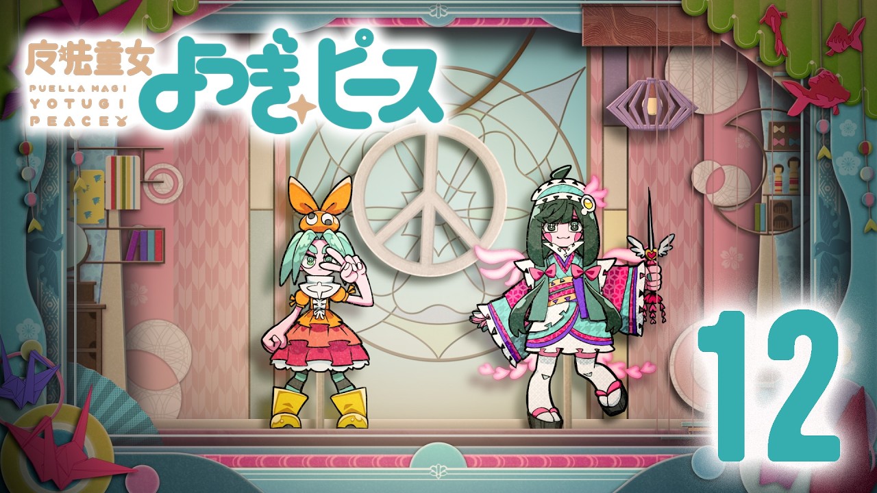 「魔法少女まどか☆マギカ」×〈物語〉シリーズ｜『魔法童女よつぎ☆ピース』 第12話「私の、最高の友