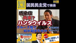 国民民主党 深作ヘスス ハンタウイルス 5月17日